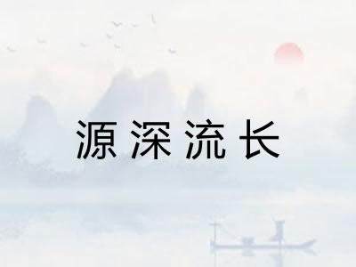 源深流长