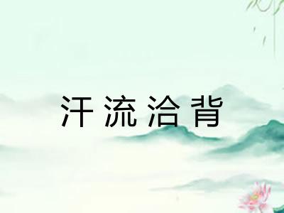 汗流洽背