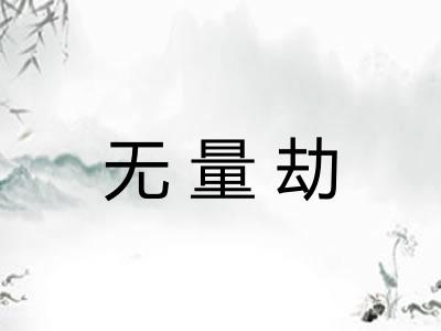 无量劫