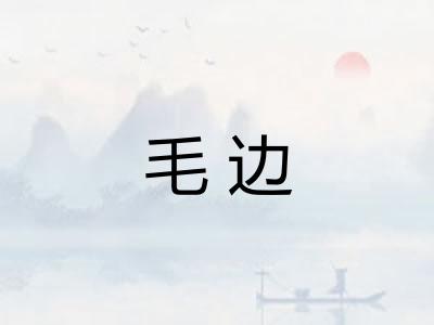 毛边