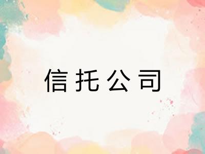 信托公司