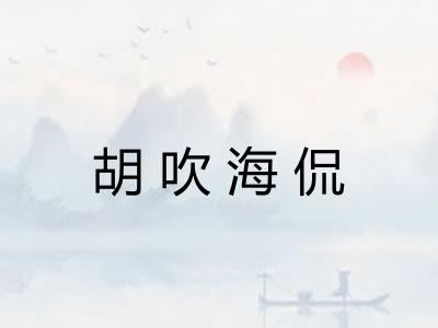 胡吹海侃