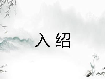 入绍