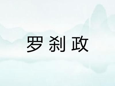 罗刹政