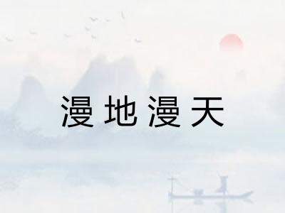 漫地漫天