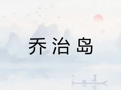 乔治岛