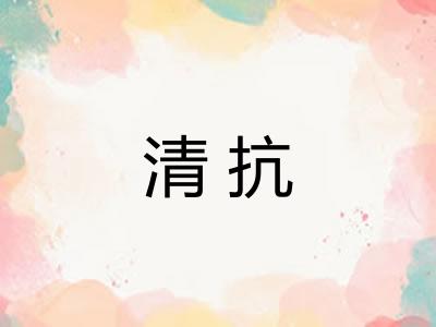 清抗