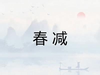 春减