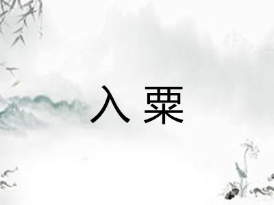 入粟