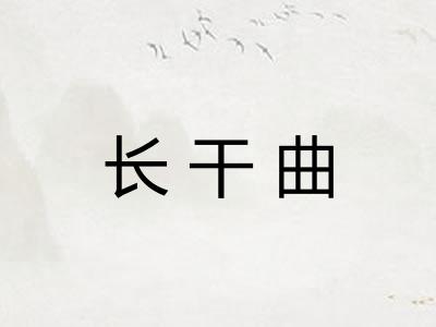 长干曲