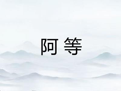 阿等