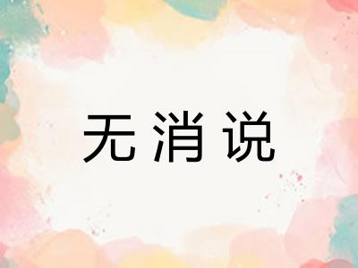 无消说