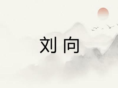 刘向