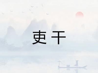 吏干