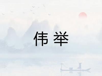 伟举