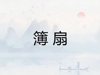 簿扇