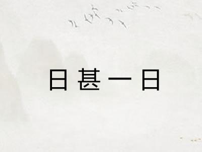 日甚一日