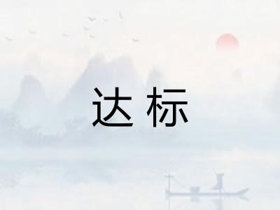 达标