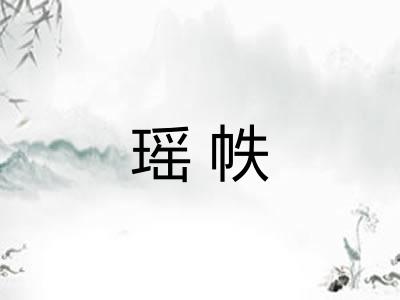 瑶帙