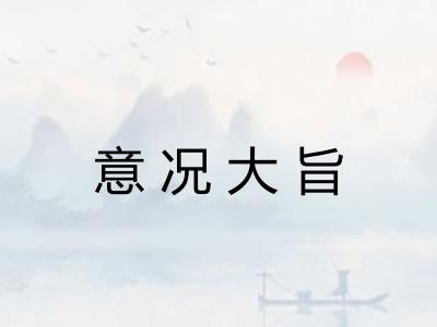 意况大旨