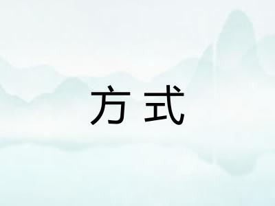 方式