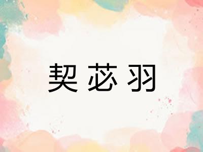 契苾羽