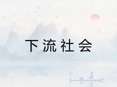 下流社会