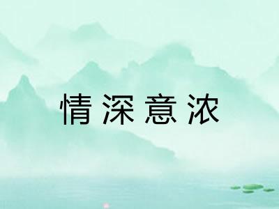 情深意浓