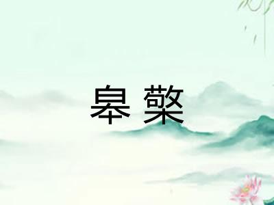 皋檠