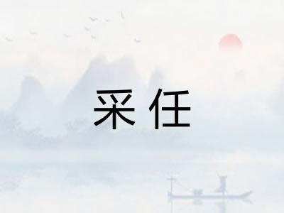 采任