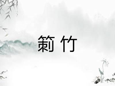 箣竹