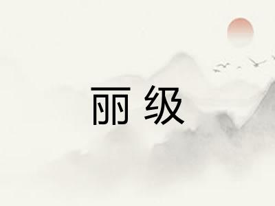 丽级