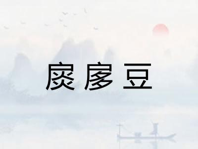 扊扅豆