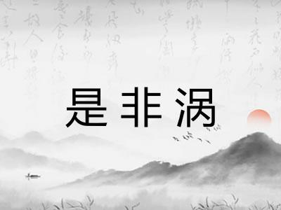 是非涡