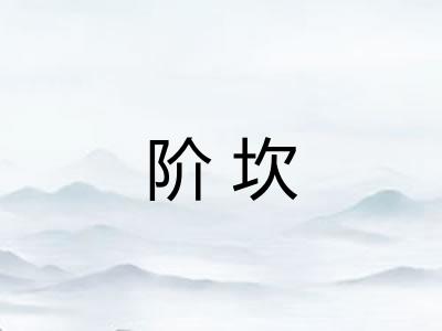 阶坎