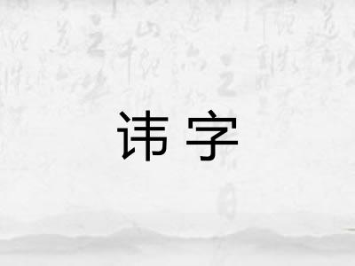 讳字