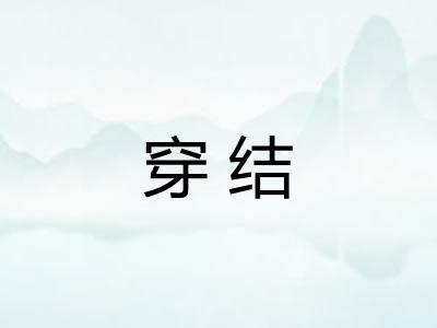 穿结