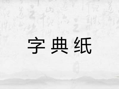 字典纸