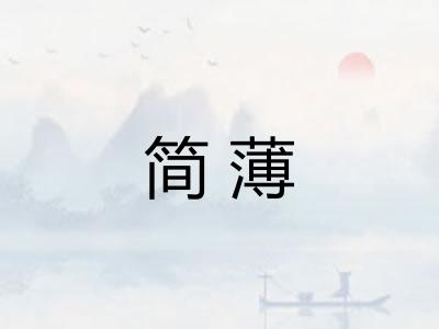 简薄