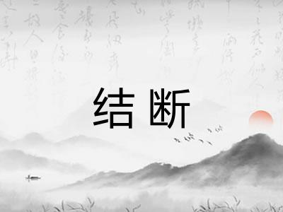 结断