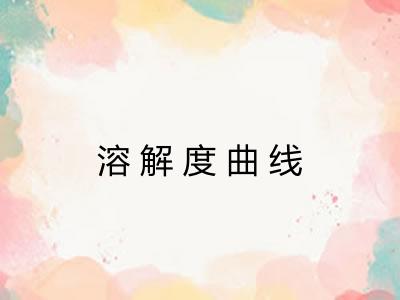 溶解度曲线