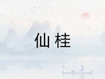 仙桂