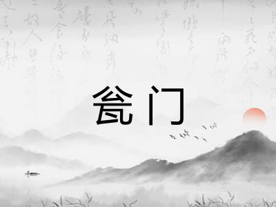 瓮门