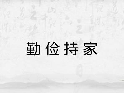 勤俭持家