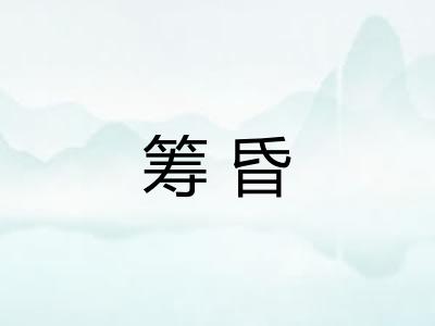 筹昏