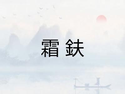 霜鈇