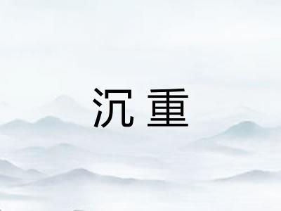 沉重