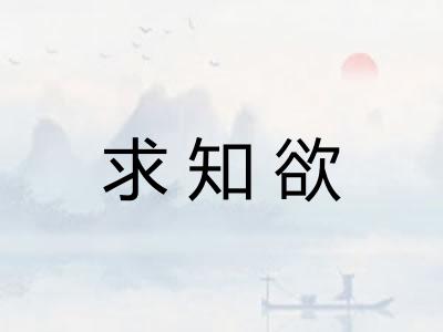 求知欲