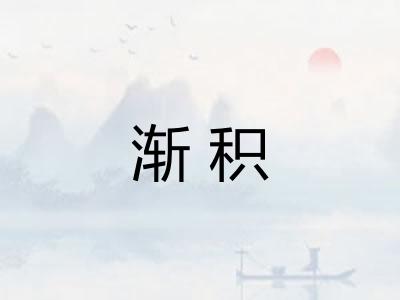 渐积