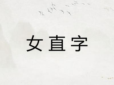 女直字